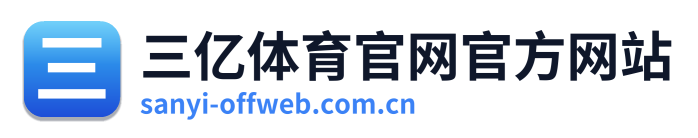 三亿体育官网官方网站 Logo